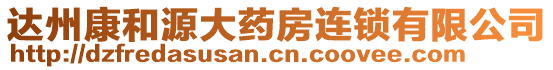 達州康和源大藥房連鎖有限公司