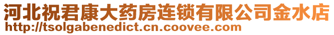 河北祝君康大藥房連鎖有限公司金水店