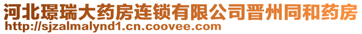 河北璟瑞大藥房連鎖有限公司晉州同和藥房