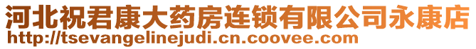 河北祝君康大藥房連鎖有限公司永康店