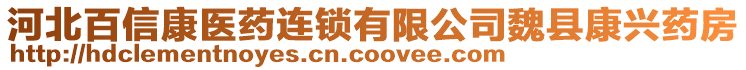 河北百信康醫(yī)藥連鎖有限公司魏縣康興藥房