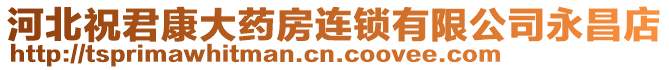 河北祝君康大藥房連鎖有限公司永昌店