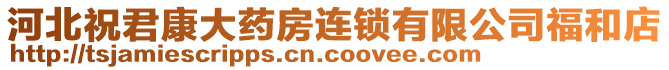 河北祝君康大藥房連鎖有限公司福和店