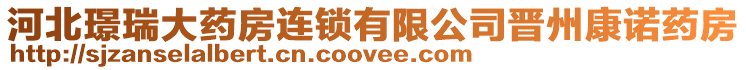 河北璟瑞大藥房連鎖有限公司晉州康諾藥房