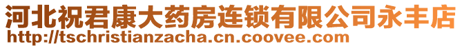 河北祝君康大藥房連鎖有限公司永豐店