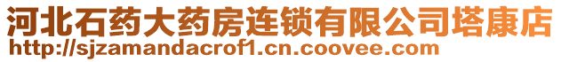 河北石藥大藥房連鎖有限公司塔康店