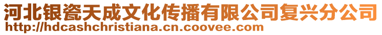 河北銀瓷天成文化傳播有限公司復興分公司