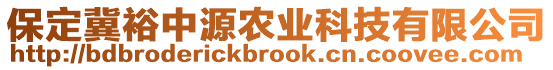 保定冀裕中源農(nóng)業(yè)科技有限公司