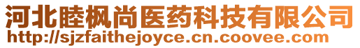 河北睦楓尚醫(yī)藥科技有限公司