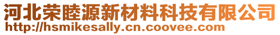 河北榮睦源新材料科技有限公司