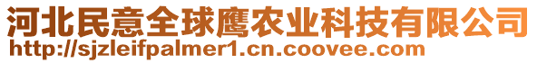 河北民意全球鷹農(nóng)業(yè)科技有限公司