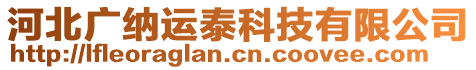 河北廣納運泰科技有限公司