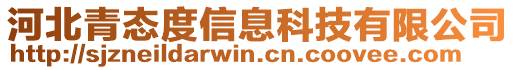 河北青態(tài)度信息科技有限公司