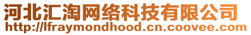河北匯淘網絡科技有限公司