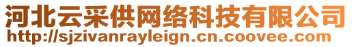 河北云采供網(wǎng)絡(luò)科技有限公司