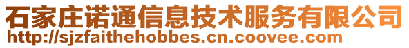 石家莊諾通信息技術(shù)服務(wù)有限公司