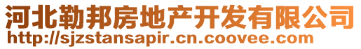 河北勒邦房地產(chǎn)開發(fā)有限公司