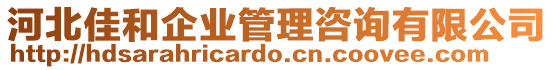 河北佳和企業(yè)管理咨詢(xún)有限公司