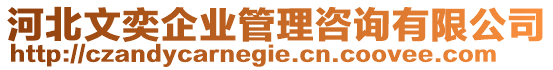 河北文奕企業管理咨詢有限公司