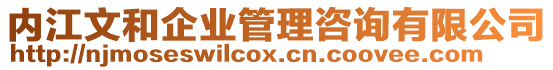 內(nèi)江文和企業(yè)管理咨詢有限公司