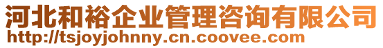 河北和裕企業(yè)管理咨詢有限公司