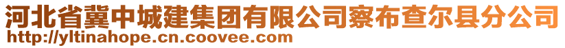 河北省冀中城建集團有限公司察布查爾縣分公司