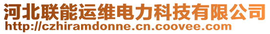 河北聯(lián)能運(yùn)維電力科技有限公司