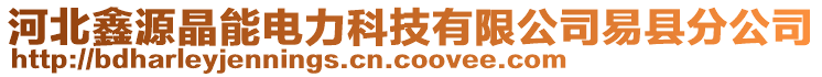 河北鑫源晶能電力科技有限公司易縣分公司