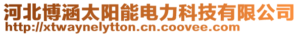 河北博涵太陽能電力科技有限公司