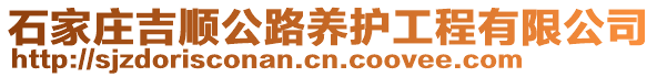 石家莊吉順公路養(yǎng)護(hù)工程有限公司