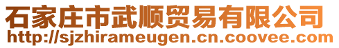 石家莊市武順貿(mào)易有限公司