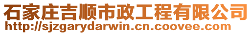 石家莊吉順市政工程有限公司