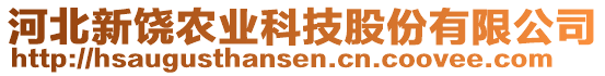 河北新饒農(nóng)業(yè)科技股份有限公司