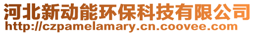 河北新動(dòng)能環(huán)保科技有限公司