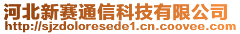 河北新賽通信科技有限公司