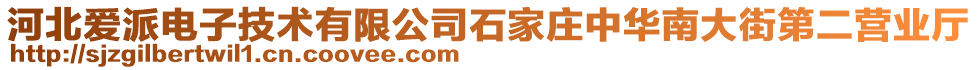 河北愛派電子技術(shù)有限公司石家莊中華南大街第二營業(yè)廳