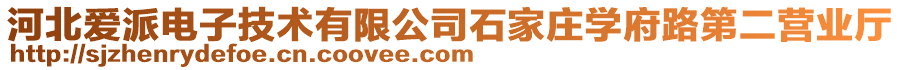 河北愛派電子技術(shù)有限公司石家莊學(xué)府路第二營業(yè)廳