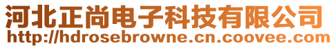 河北正尚電子科技有限公司