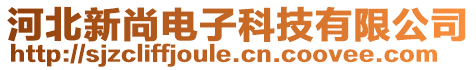 河北新尚電子科技有限公司