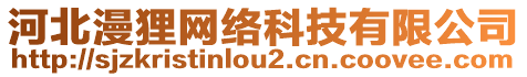 河北漫貍網(wǎng)絡(luò)科技有限公司