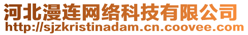 河北漫連網(wǎng)絡(luò)科技有限公司