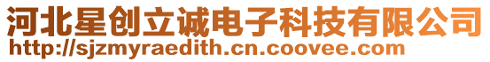 河北星創(chuàng)立誠(chéng)電子科技有限公司