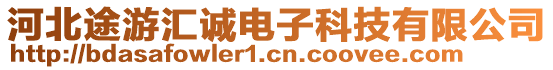 河北途游匯誠電子科技有限公司