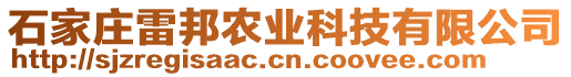 石家莊雷邦農(nóng)業(yè)科技有限公司