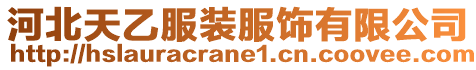 河北天乙服裝服飾有限公司