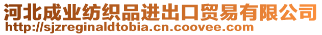 河北成業(yè)紡織品進(jìn)出口貿(mào)易有限公司