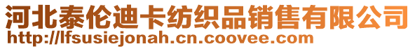 河北泰倫迪卡紡織品銷(xiāo)售有限公司