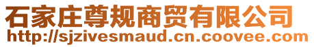 石家莊尊規(guī)商貿(mào)有限公司