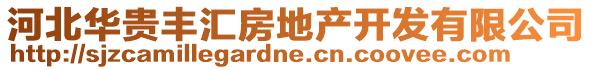 河北华贵丰汇房地产开发有限公司