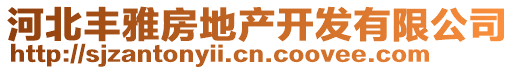 河北豐雅房地產開發有限公司